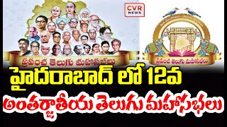 హైదరాబాద్ లో 12వ అంతర్జాతీయ తెలుగు మహాసభలు  |International Telugu Conference in Hyderabad | CVR News