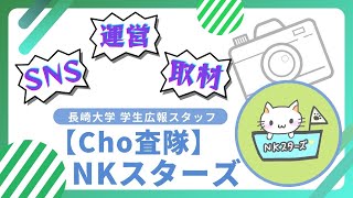 【2024年】長崎大学学生広報スタッフ【Cho査隊】NKスターズ