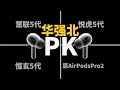 就这？华强北耳机H2Spro慧联277五代拔草测评 PK悦虎恒玄Pro2