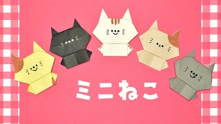 【折り紙1枚】ミニねこの作り方 / How To Make an Origami Mini Cat