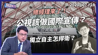 公視獨立自主怎捍衛？台灣國際宣傳有何錯？（公共電視 - 有話好說）