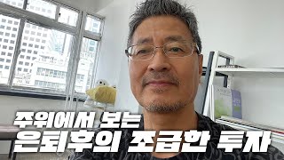 은퇴 후 투자, 조급증을 조심해야 합니다.