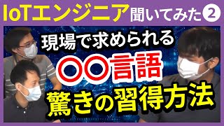 IoTエンジニアが現場で求められる○○コーディングスキルとは？！