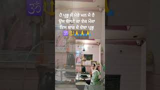 ਮੇਰੀ ਅਰਜੀ ਪ੍ਰਭੂ ਸਵੀਕਾਰ ਕਰਨਾ ਪ੍ਰਭੂ 🙏🔱🕉️🙏🙏🙌❣️