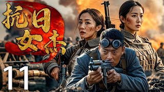 【高燃抗日神剧】抗日女杰 11 | 英雄英勇牺牲，精神永载史册 | 主演：王雅捷、张桐、果靖霖