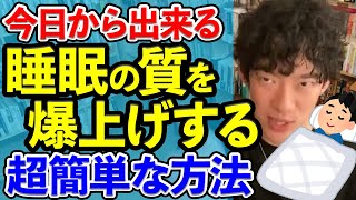 寝る前に超簡単に出来る睡眠の質を上げる方法とは？【DaiGo切り抜き】