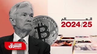 العالم 2024/25: صعود صاروخي لبتكوين وأسعار الفائدة تضغط على الاقتصادات الناشئة