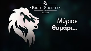 Μύρισε Θυμάρι || Right Society