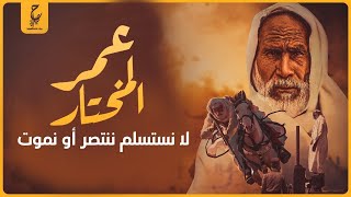 عمر المختار : الزعيم الذي لم يقهر أسد الصحراء