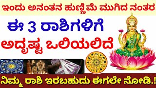 ಇಂದು ಅನಂತ ಹುಣ್ಣಿಮೆ ಮುಗಿದ ನಂತರ // ಈ 3 ರಾಶಿಯವರಿಗೆ ಅದೃಷ್ಟ ಒಲಿಯಲಿದೆ//Kannada minugu.