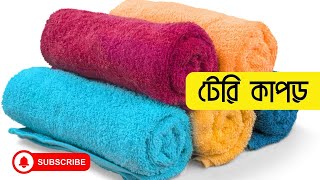 Terry Fabric | টেরি ফেব্রিক সম্পর্কে বিস্তারিত জানুন