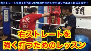 右ストレートを強く打ちたい57歳竹内さんのリクエストに応えます！「右ストレートを強く打つためのレッスン」