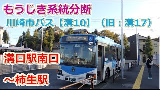 もうじき系統分断　川崎市バス　溝10　溝口駅南口～柿生駅