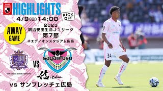 【ハイライト】🏆2023明治安田生命 J1リーグ 第7節🆚 サンフレッチェ広島