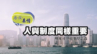 人與制度同樣重要＜蔡志森：港．我．森情＞