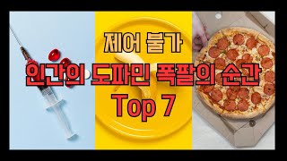 인간이 느낄 수 있는 최고의 도파민 폭팔의 순간 TOP 7