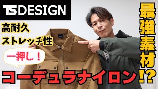 【TS DESIGN】コーデュラ素材使用！オシャレ作業服４選【イチオシ】