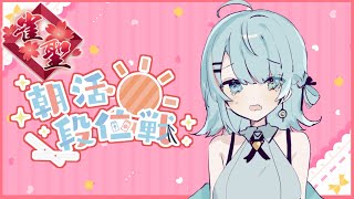 【雀魂・玉の間#85】朝活段位戦☀【#湖国LIVE】