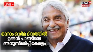 LIVE | ഒന്നാം ഓർമ ദിനത്തിൽ ഉമ്മൻ ചാണ്ടിയെ അനുസ്മരിച്ച് കേരളം  | Oommen Chandy Death Anniversary