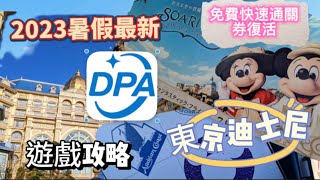 2023最新東京迪士尼樂園暑假攻略（含priority pass跟DPA說明）