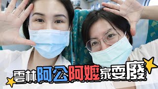 Vlog|回雲林阿公阿嬤家當廢物