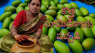 కొత్త మామిడికాయ పచ్చడి || summer special mango pickle || village style cooking  yummy tasty pickle