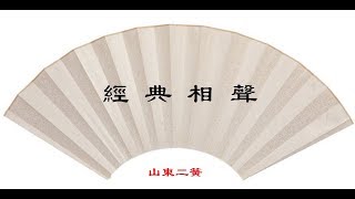 相聲【山東二簧】魏文亮 張永久