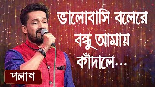 ভালোবাসি বলেরে বন্ধু আমায় কাঁদালে... শিল্পীঃ পলাশ | Valobashi Bolere Bondhu Amay... Singer: Polash