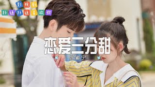 张紫宁 - 恋爱三分甜 | 【影视剧《扑通扑通喜欢你》片尾曲  OST】| 高音质动态歌词 Pinyin Lyrics