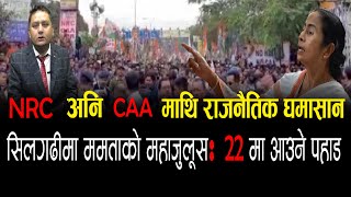 Khoj Khabar : NRC अनि CAA  माथि राजनैतिक घमासान सिलगढीमा ममताको महाजुलूस:  22 मा आउने पहाड