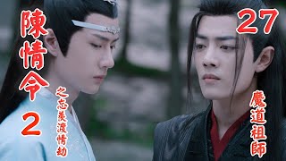 《陳情令2》之忘羨渡情劫【魔道祖師】第27集 小羨羨聽他們剛剛對自己與藍忘機的喊話，就明白之前他們說的話，都是騙自己的（肖戰，王一博）