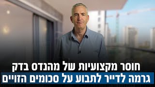 איך חוסר מקצועיות של מהנדס בדק בית גרמה לדייר לתבוע על סכומים הזויים?  🤦‍♂️