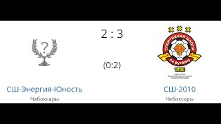 СШ-Энергия-Юность (2-3) СШ-2010. Стадион \