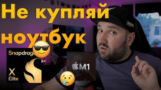 Не купляй ноутбук поки не подивишся це відео. Snapdragon X Elite, Windows на ARM, і майбутнє!