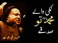 nusrat fateh ali khan qawali kamli waley muhammad to sadkay main jaan new qawali