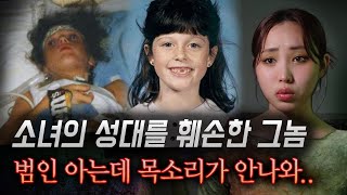 소녀를 납치해 성대를 훼손한 범인, 얼굴 기억하지만 목소리가 안나와.. | 토요미스테리 #디바메이