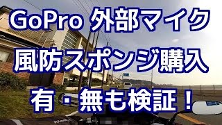 GoProの外部マイク AT9901（オーディオテクニカ）の風防スポンジを購入！バイク走行でレビュー（モトブログ Motovlog）