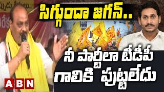 సిగ్గుందా జగన్.. నీ పార్టీలా టీడీపీ గాలికి పుట్టలేదు | TDP Atchannaidu | ABN Telugu