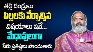 తల్లితండ్రులు పిల్లలకు నేర్పాల్సినవి ఇవే | | Telugu Astrology | AADYA BHAKTI