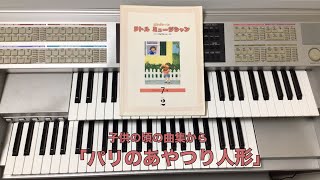 子供の頃の曲集から「パリのあやつり人形」