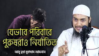 যেভাবে পরিবারে পুরুষরাও নির্যাতিত | আবু ত্বহা মুহাম্মদ আদনান | abu taha muhammad adnan waz