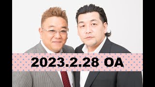 【2023年2月28日OA】fmいずみ　サンドウィッチマンのラジオやらせろ