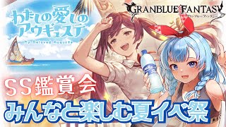 【グラブル #85】SS『わたしの愛しのアウギュステ』今日はどんな海産物が…！？【神咲御言/Vtuber】