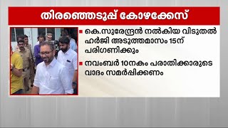 തിരഞ്ഞെടുപ്പ് കോഴക്കേസ്; കെ സുരേന്ദ്രന് ജാമ്യം | K Surendran