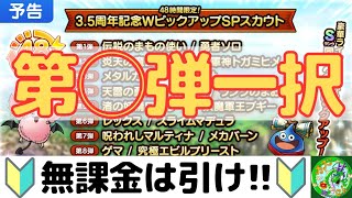 【ドラクエタクト】3.5周年記念、48時間限定Wピックアップガチャ！無課金はコレを引け！私の狙い目は、第◯弾一択です！課金で平凡に楽しむ遊び方