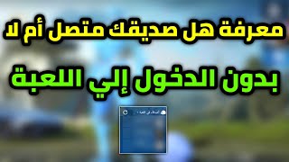 كيفية معرفة هل صديقك متصل ام لا بدون الدخول الي اللعبة ببجي موبايل pubg mobile