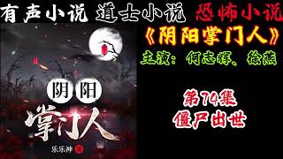 有声小说《阴阳掌门人》第74集 僵尸出世 丨民间灵异恐怖鬼故事丨长篇小说