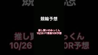 的中🎯【競輪予想】10/26青森F1 準決勝 第10R#shorts #競輪#競輪予想