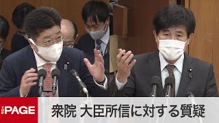 【国会中継】衆院内閣委　大臣所信に対する質疑（2021年2月24日）