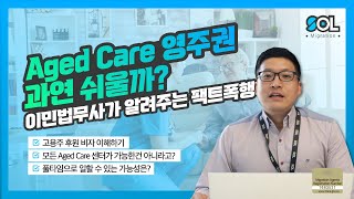 호주 Aged Care 영주권 과연 쉬울까? 호주 이민법무사가 말하는 팩트폭행